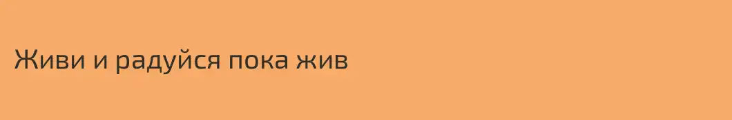 Живи и радуйся пока жив